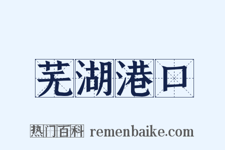 芜湖港口是什么意思的图片